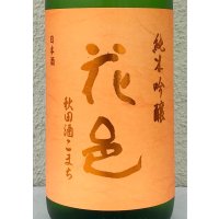 花邑 秋田酒こまち 純米吟醸 生酒 1.8L