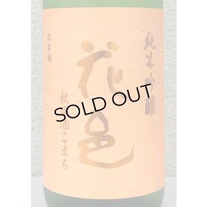 画像1: 花邑 秋田酒こまち 純米吟醸 生酒 1.8L