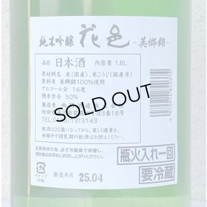 画像3: 花邑 純米吟醸 美郷錦 1.8L
