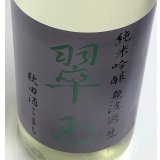 翠玉 純米吟醸 秋田酒こまち 無濾過生 1.8L