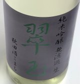 翠玉 純米吟醸 秋田酒こまち 無濾過生 1.8L