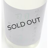 翠玉 純米吟醸 秋田酒こまち 無濾過生 1.8L