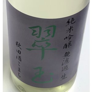 画像1: 翠玉 純米吟醸 秋田酒こまち 無濾過生 1.8L