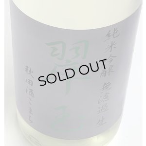 画像1: 翠玉 純米吟醸 秋田酒こまち 無濾過生 1.8L