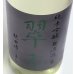 画像1: 翠玉 純米吟醸 秋田酒こまち 無濾過生 1.8L (1)