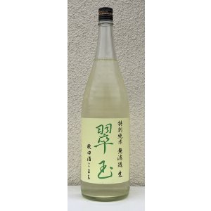 画像2: 翠玉 特別純米 秋田酒こまち 無濾過生 1.8L