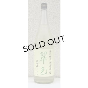 画像2: 翠玉 特別純米 秋田酒こまち 無濾過生 1.8L
