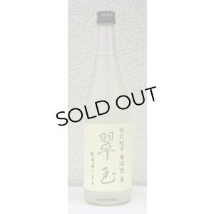 画像2: 翠玉 特別純米 秋田酒こまち 無濾過生 720ml