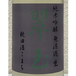 画像3: 翠玉 純米吟醸 秋田酒こまち 無濾過生 1.8L