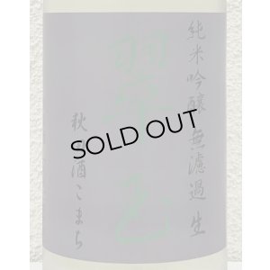 画像3: 翠玉 純米吟醸 秋田酒こまち 無濾過生 1.8L