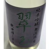 翠玉 純米吟醸 秋田酒こまち 無濾過生 720ml