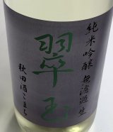翠玉 純米吟醸 秋田酒こまち 無濾過生 720ml
