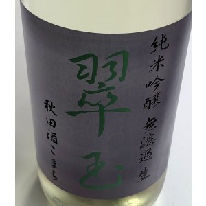 画像1: 翠玉 純米吟醸 秋田酒こまち 無濾過生 720ml