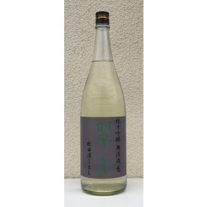 画像2: 翠玉 純米吟醸 秋田酒こまち 無濾過生 1.8L