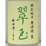 翠玉 特別純米 秋田酒こまち 無濾過生 720ml