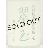翠玉 特別純米 秋田酒こまち 無濾過生 720ml