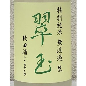 画像1: 翠玉 特別純米 秋田酒こまち 無濾過生 720ml