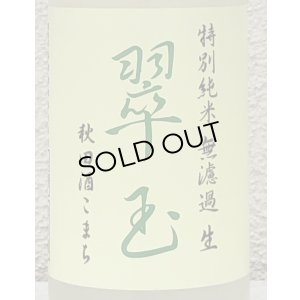 画像1: 翠玉 特別純米 秋田酒こまち 無濾過生 720ml