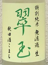 翠玉 特別純米 秋田酒こまち 無濾過生 1.8L