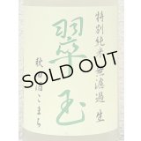 翠玉 特別純米 秋田酒こまち 無濾過生 1.8L