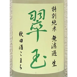 画像1: 翠玉 特別純米 秋田酒こまち 無濾過生 1.8L