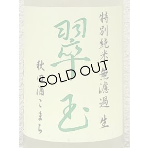 画像1: 翠玉 特別純米 秋田酒こまち 無濾過生 1.8L