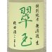 画像1: 翠玉 特別純米 秋田酒こまち 無濾過生 1.8L (1)