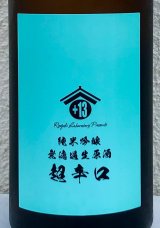両関ラボ 純米吟醸 超辛口 無濾過生原酒 720ml