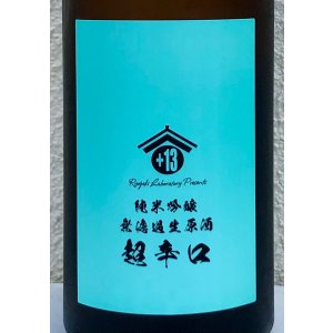 画像1: 両関ラボ 純米吟醸 超辛口 無濾過生原酒 720ml