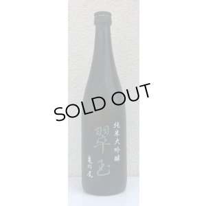 画像2: 翠玉 純米大吟醸 亀の尾 720ml