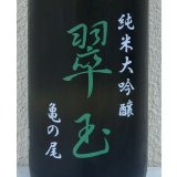 翠玉 純米大吟醸 亀の尾 1.8L