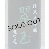 翠玉 純米大吟醸 亀の尾 1.8L