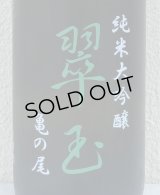 翠玉 純米大吟醸 亀の尾 1.8L