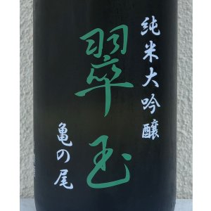 画像1: 翠玉 純米大吟醸 亀の尾 1.8L