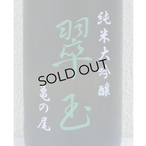 画像1: 翠玉 純米大吟醸 亀の尾 1.8L