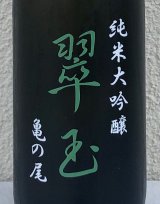翠玉 純米大吟醸 亀の尾 720ml