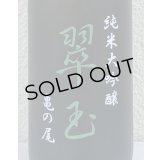 翠玉 純米大吟醸 亀の尾 720ml