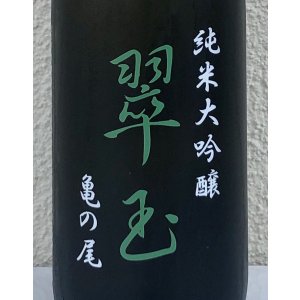 画像1: 翠玉 純米大吟醸 亀の尾 720ml