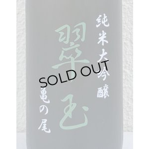 画像1: 翠玉 純米大吟醸 亀の尾 720ml