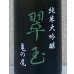 画像1: 翠玉 純米大吟醸 亀の尾 720ml (1)
