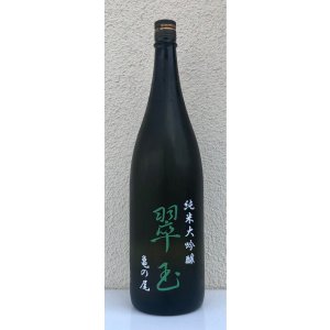 画像2: 翠玉 純米大吟醸 亀の尾 1.8L