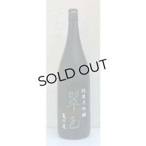 画像2: 翠玉 純米大吟醸 亀の尾 1.8L