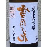 裏雪月花 純米大吟醸 瓶火入れ 720ml