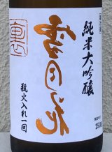 裏雪月花 純米大吟醸 瓶火入れ 720ml