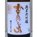 画像1: 裏雪月花 純米大吟醸 瓶火入れ 720ml (1)