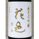 花邑 純米大吟醸 愛山 1.8L