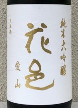 花邑 純米大吟醸 愛山 1.8L