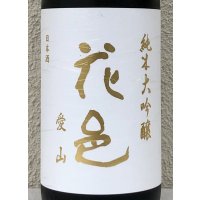 花邑 純米大吟醸 愛山 1.8L