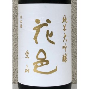 画像1: 花邑 純米大吟醸 愛山 1.8L