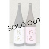 花邑 純米大吟醸 愛山 ＆ 花邑 純米酒 陸羽田